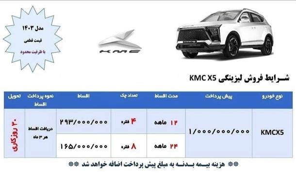 فروش اقساطی KMC X5 ویژه اردیبهشت 1403